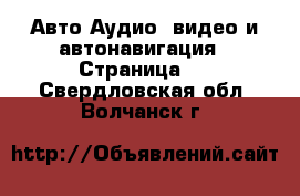 Авто Аудио, видео и автонавигация - Страница 2 . Свердловская обл.,Волчанск г.